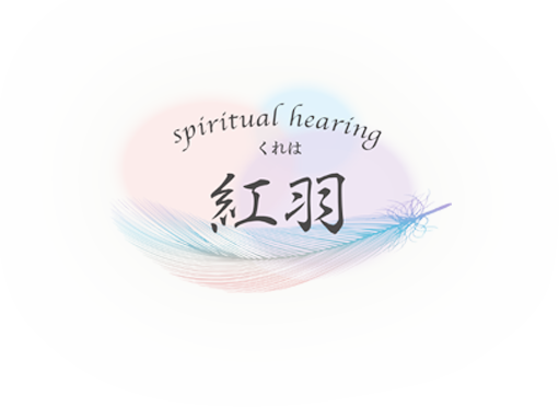 Spiritual Healing 紅羽